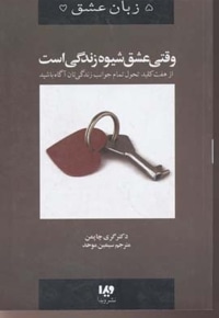 وقتی عشق شیوه زندگی است - پنج زبان عشق (7)